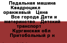 7-292 Педальная машина Квадроцикл GALAXY, оранжевый › Цена ­ 9 170 - Все города Дети и материнство » Детский транспорт   . Курганская обл.,Притобольный р-н